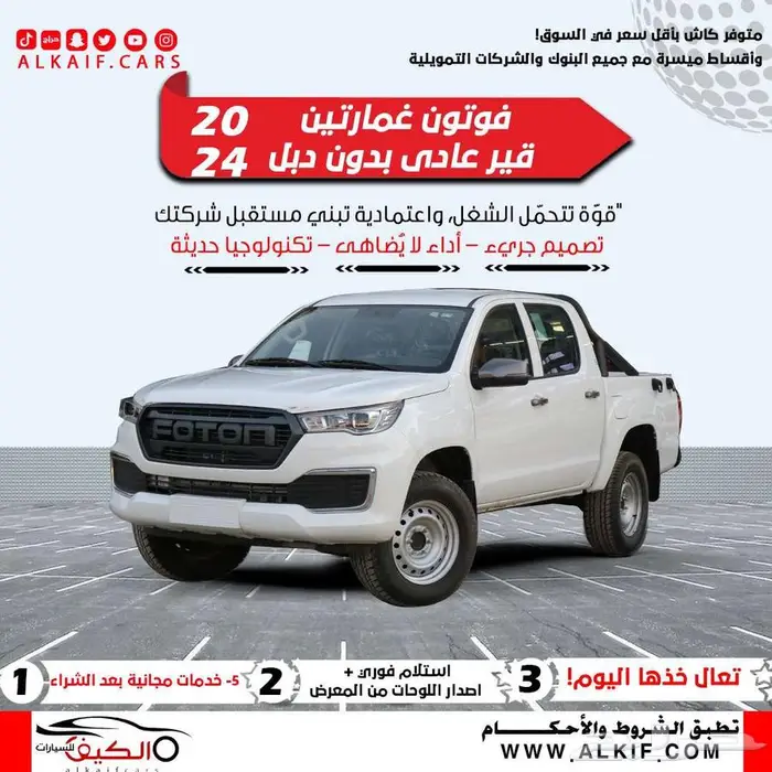عرض خاص فوتون تونلاند غمارتين ديزل موديل 2024 كاش وتقسيط 0