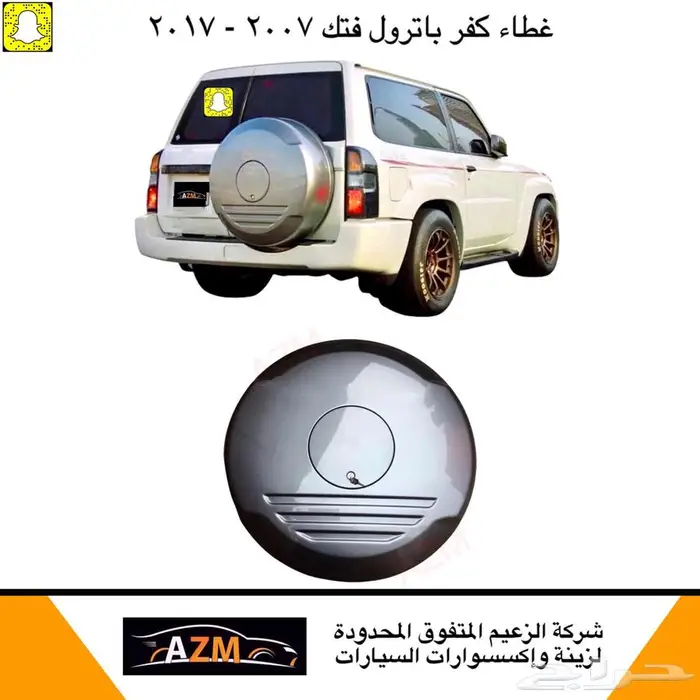 غطاء كفر باترول فتك 2007 - 2017 0
