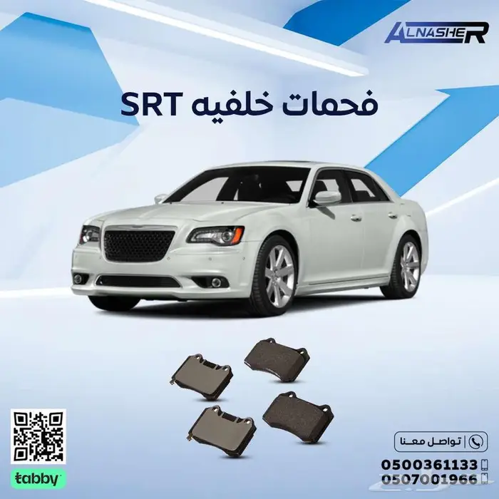 فحمات كرايسلر SRT متوافق مع  جميع الموديلات 2011 الى 2014 0