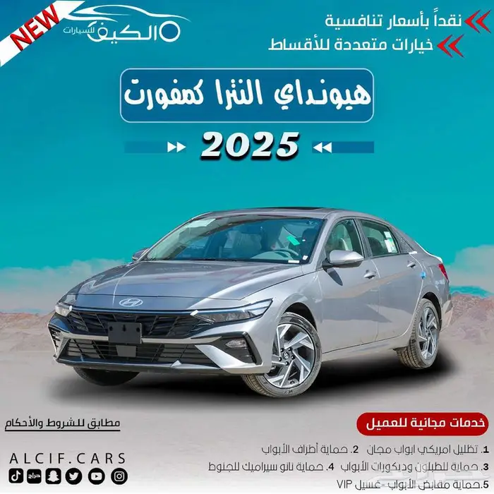 هيونداي النترا كمفورت موديل 2025 كاش واقساط 0