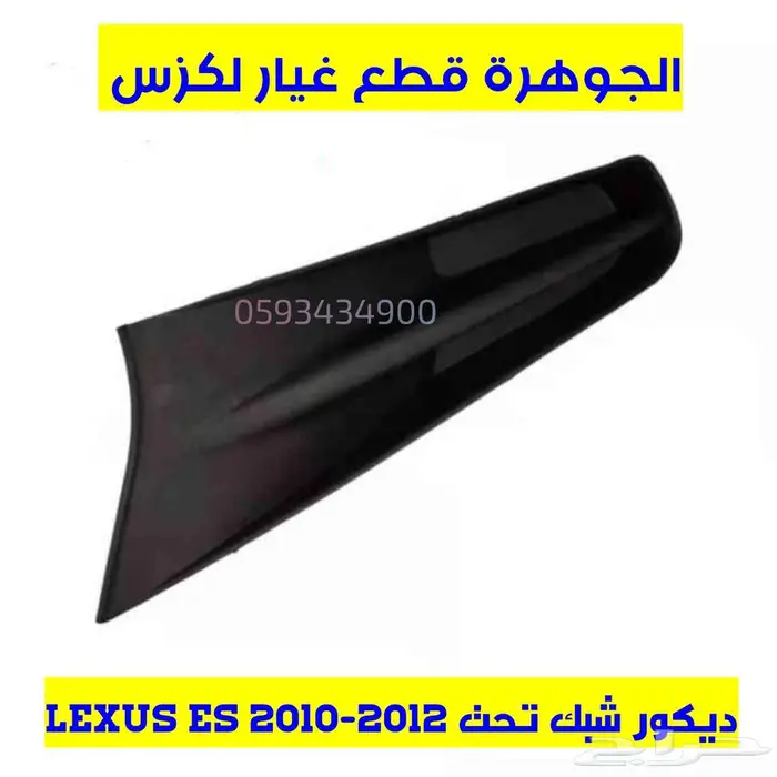 قطع غيار لكزس LEXUS ES 350 2007-2012 23