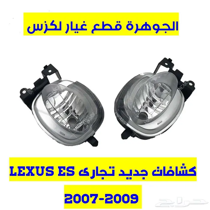 قطع غيار لكزس LEXUS ES 350 2007-2012 18