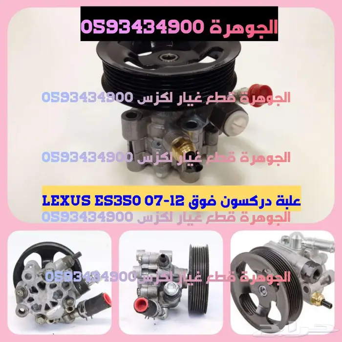 قطع غيار لكزس LEXUS ES 350 2007-2012 10