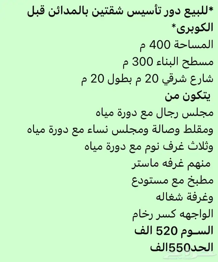 للبيع دور تاسيس شقتين حي المدائن قبل الكبري حد 550الف 0