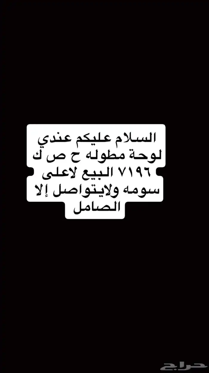 لوحة ح ص ك عليها طلب لايتواصل إلا الصامل 0