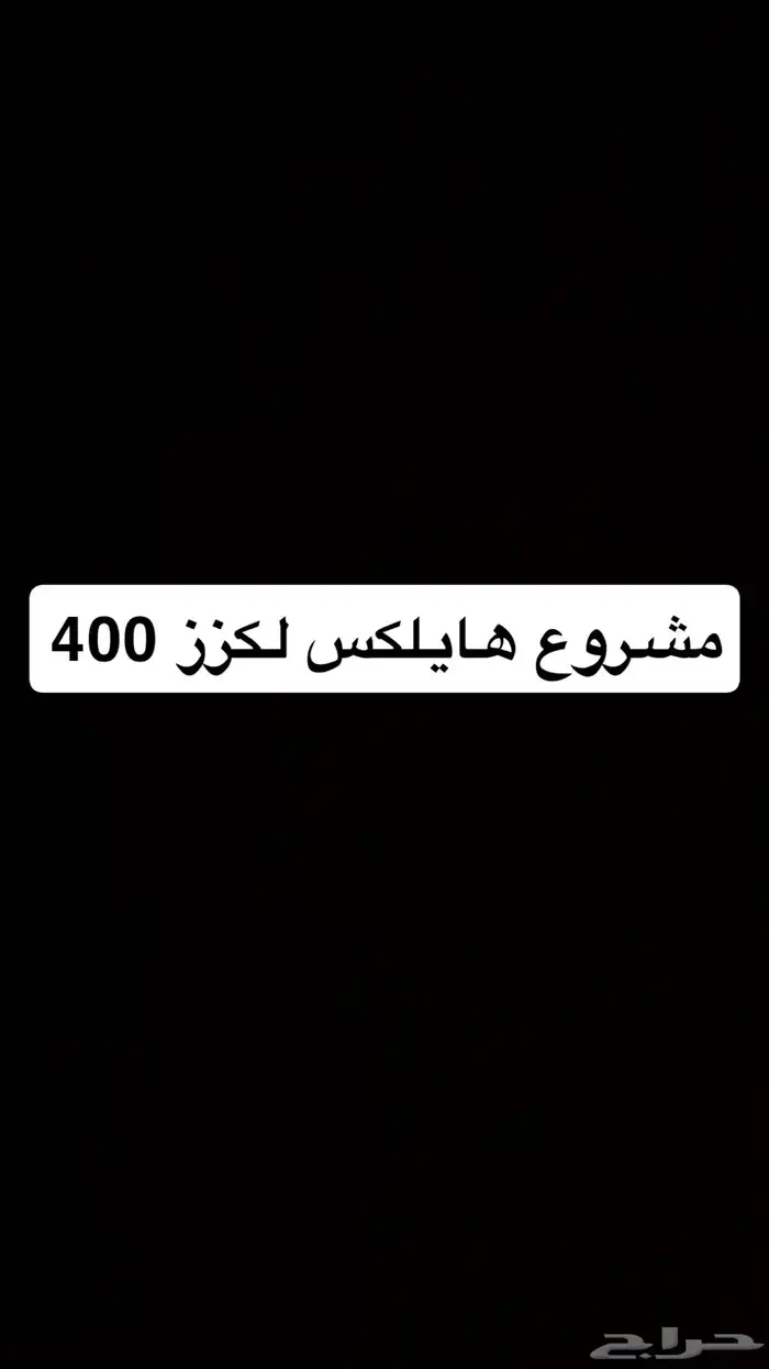 للبدل مشروع مكينة لكزز 400 بمشروع بلد 0