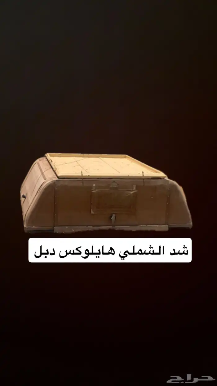 شد هايلوكس  ثلاجة كبيره  بطارية اضافية 1