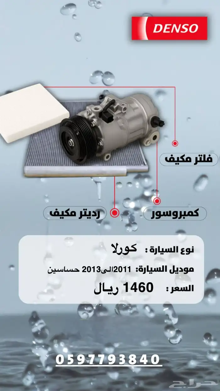 بكج كمبروسر ولديتر وفلتر دنسو 1