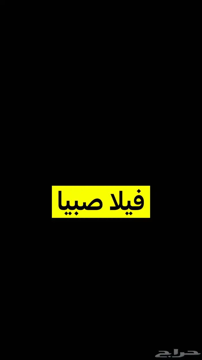 ابغى فيلا كبيرة وواسعة في صبيا 0