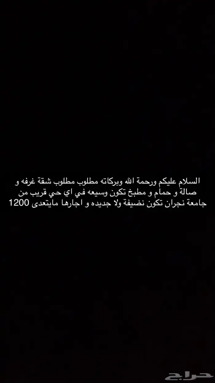 مطلوب شقة عزاب اجار شهري نضيفة و وسيعه 0