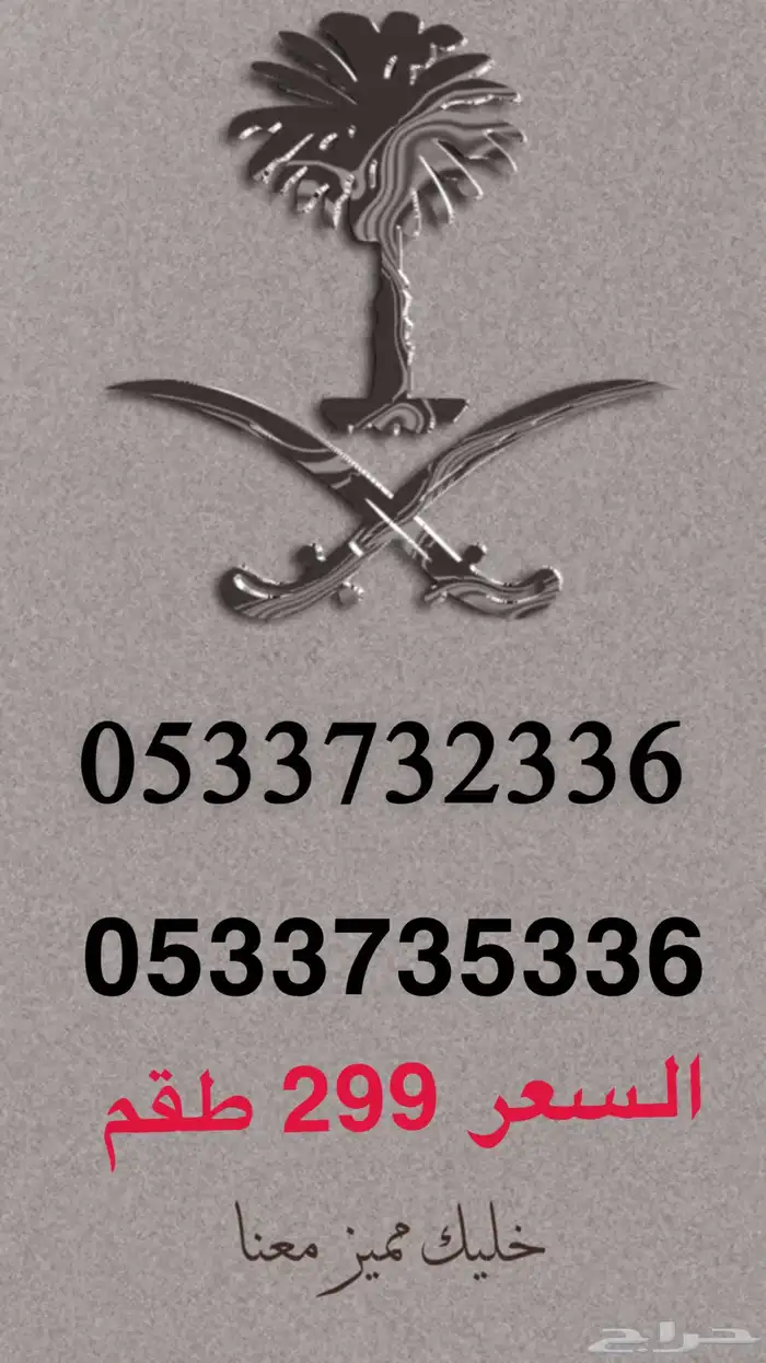 ارقام مميزه تواصل خاص وابشر با السعر الطيب ان شاء الله 0