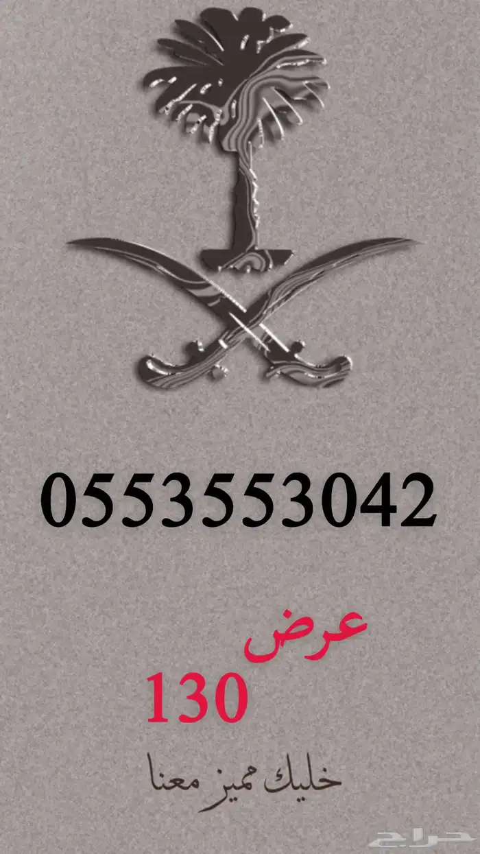 ارقام مميزه تواصل خاص وابشر با السعر الطيب ان شاء الله 1