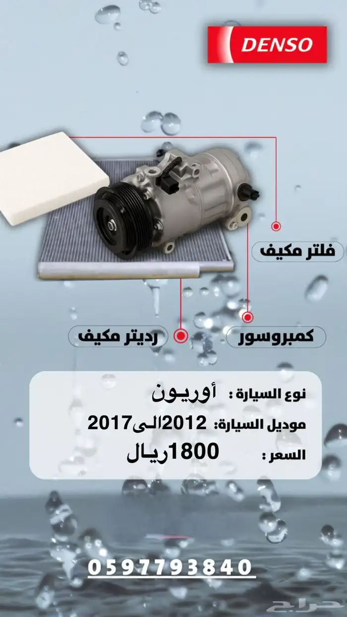 بكج كمبروسر ولديتر وفلتر دنسو 0