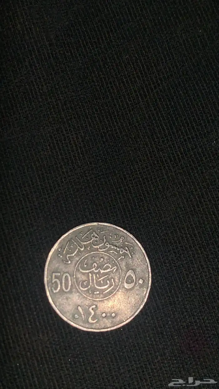 خمسين هلله الملك خالد بن عبد العزيز ال سعود 0