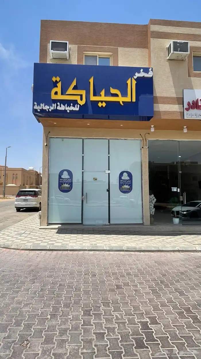 خياط لتقبيل لعدم التفرغ 0