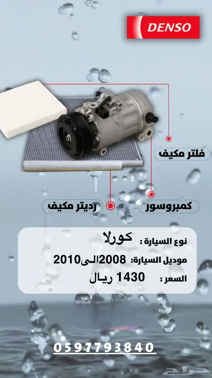 بكج كمبروسر ولديتر وفلتر دنسو 4