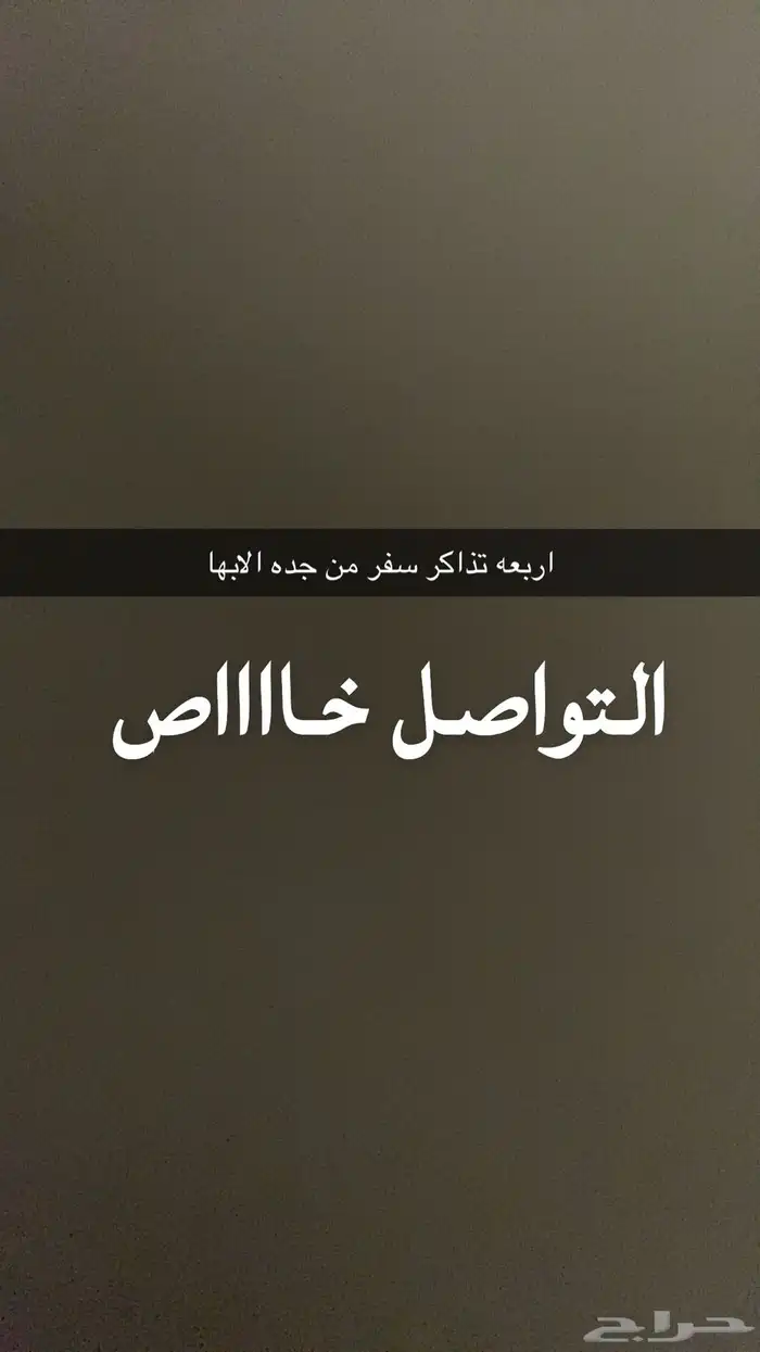 عندي 4 تذاكر سفر يوم الخميس 21 اغسطس من جده الابها 0