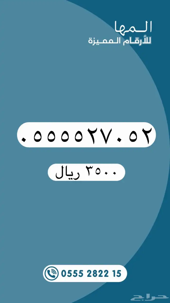 أرقام مميزة لتنازل من الاتصالات السعودية STC 5