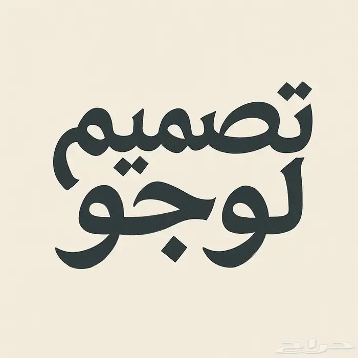 مصمم لوجو تابع النص 0