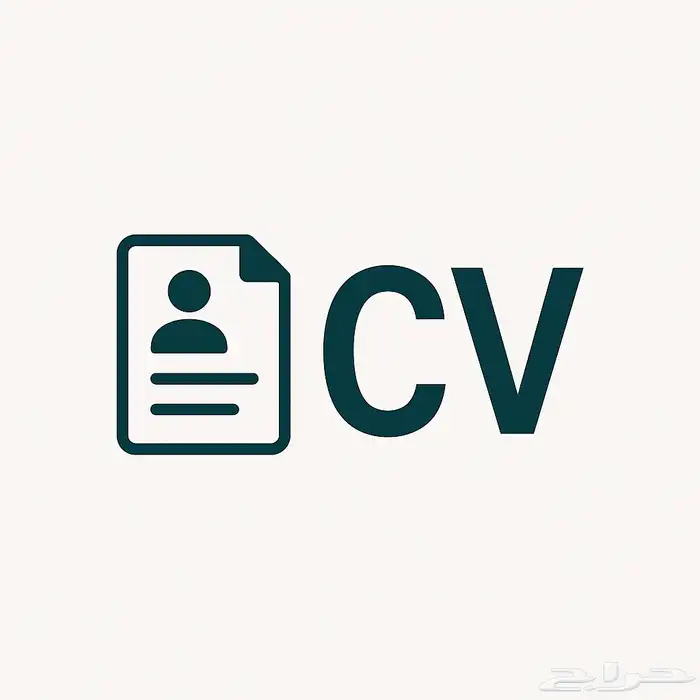 تصميم سيرة ذاتية احترافية (CV 0