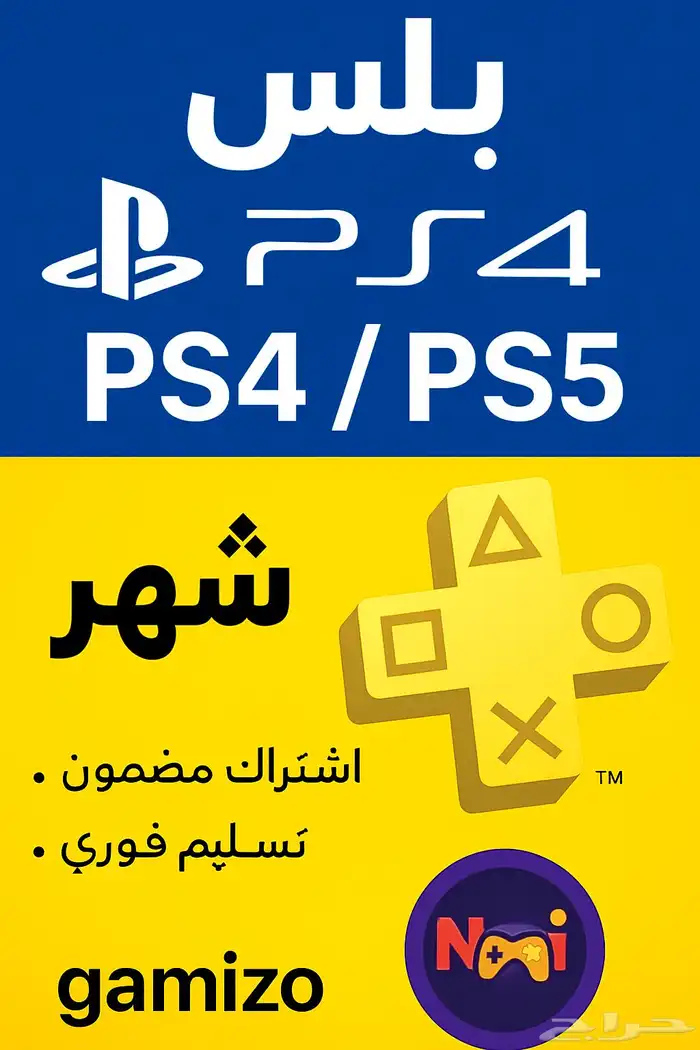 بلس سوني 5 و 4 ارخص السعار تسليم فوري 0