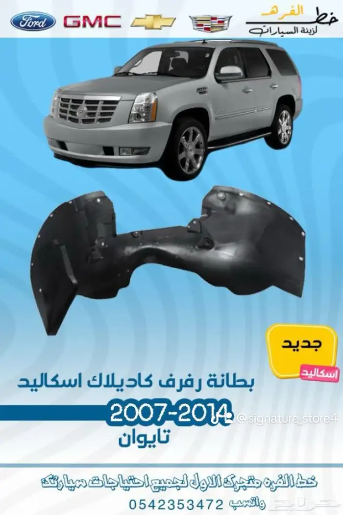 اكسسوارات كاديلاك اسكاليد 2007 - 2014 5