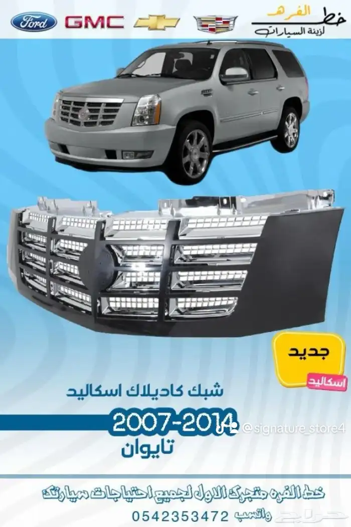 اكسسوارات كاديلاك اسكاليد 2007 - 2014 0