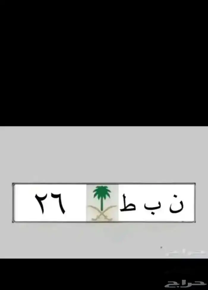 لوحة مميزة رقم ومعنى نبط 26   بطل 390   هطم 17   ادح 1177 0