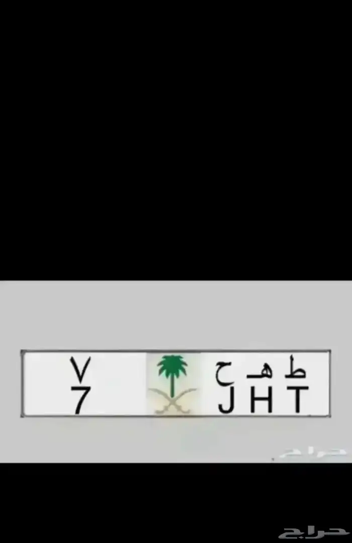 لوحة مميزة رقم ومعنى نبط 26   بطل 390   هطم 17   ادح 1177 4