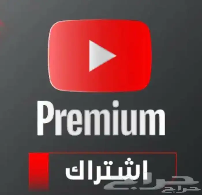 اشتراك YouTube بريميوم 0