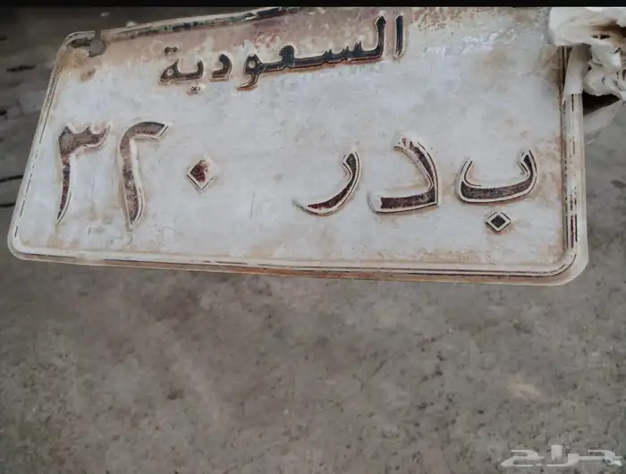 لوحه مميزه ( ب د ر ) 0