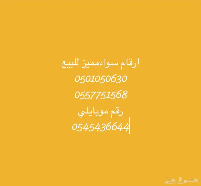 ارقا م سوء مميز للبيع 0