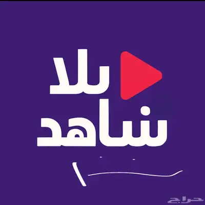 اشتراك شاهد ونتفلكس 0