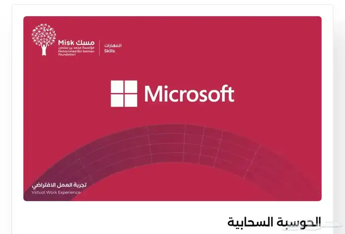 دورات وشهادات معتمدة من مسك ( 42 تقييم ) 7