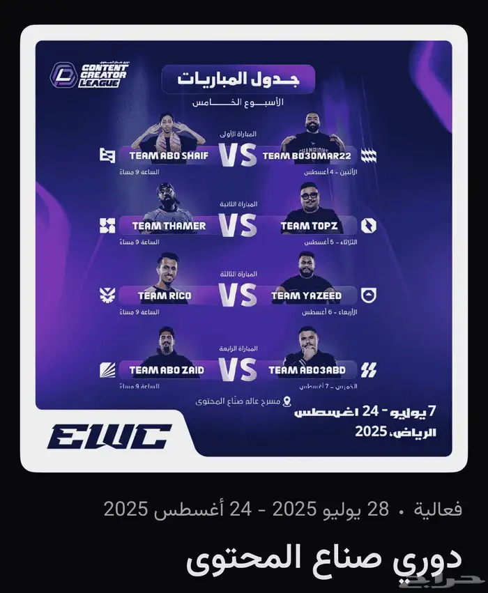 صناع المحتوى الأربعاء 6 أغسطس 0