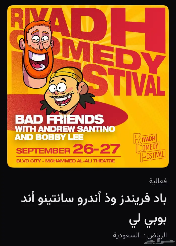 جميع فعاليات مهرجان الرياض للكوميديا 3