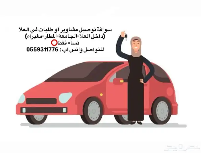 سواقة توصيل في العلا 0