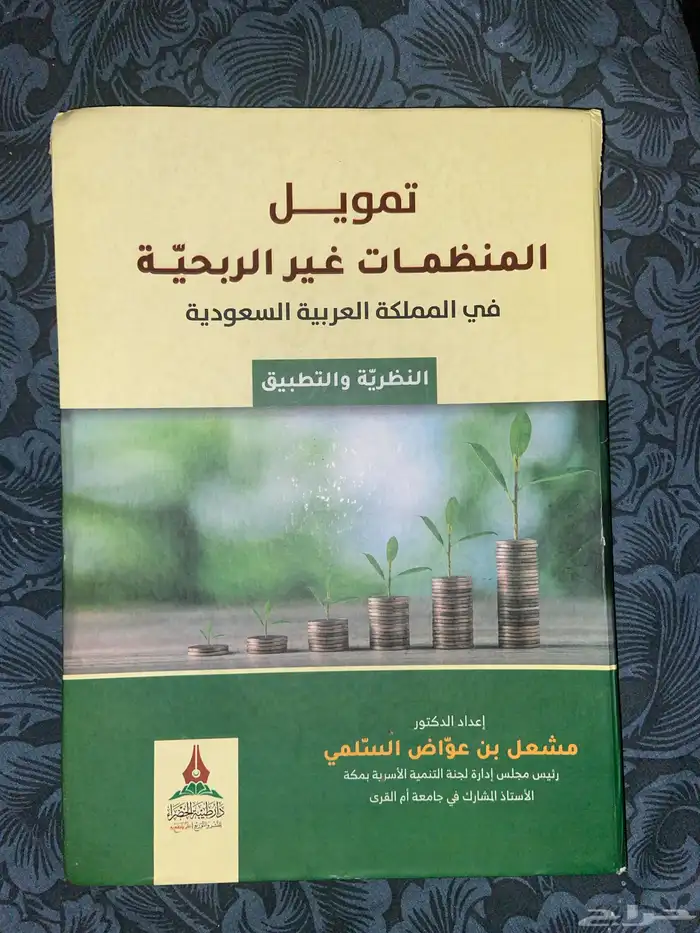 كتاب تمويل المنظمات غير الربحية 0