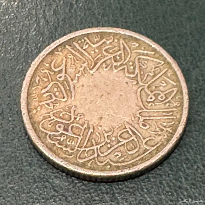 طقم عملات من عهد الملك عبدالعزيز 5