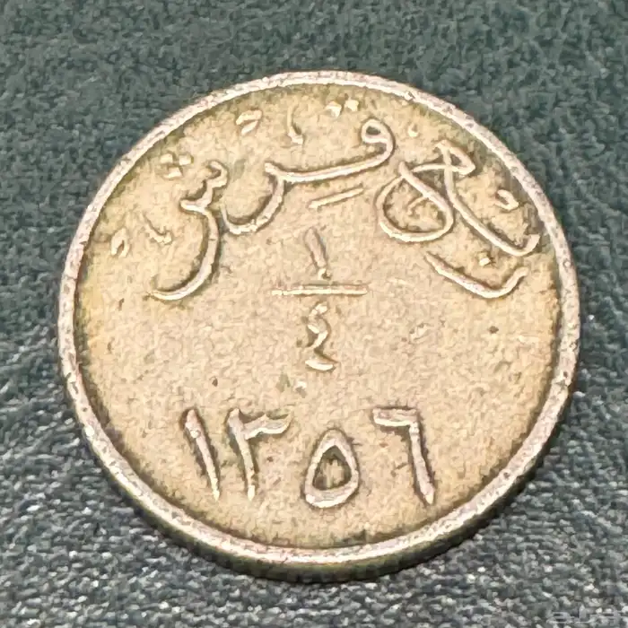 طقم عملات من عهد الملك عبدالعزيز 2