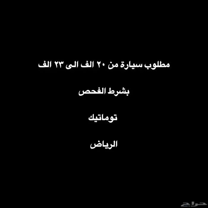 مطلوب سيارة 0
