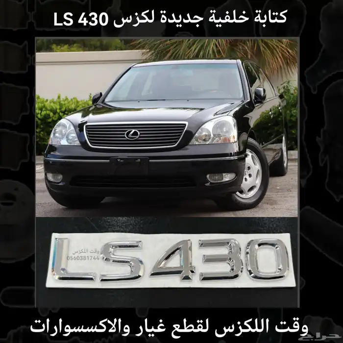 كتابة خلفية جديدة لكزس LS 430 - قطع لكزس 0