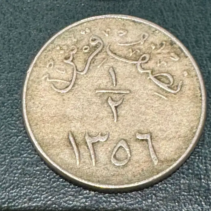 طقم عملات من عهد الملك عبدالعزيز 3