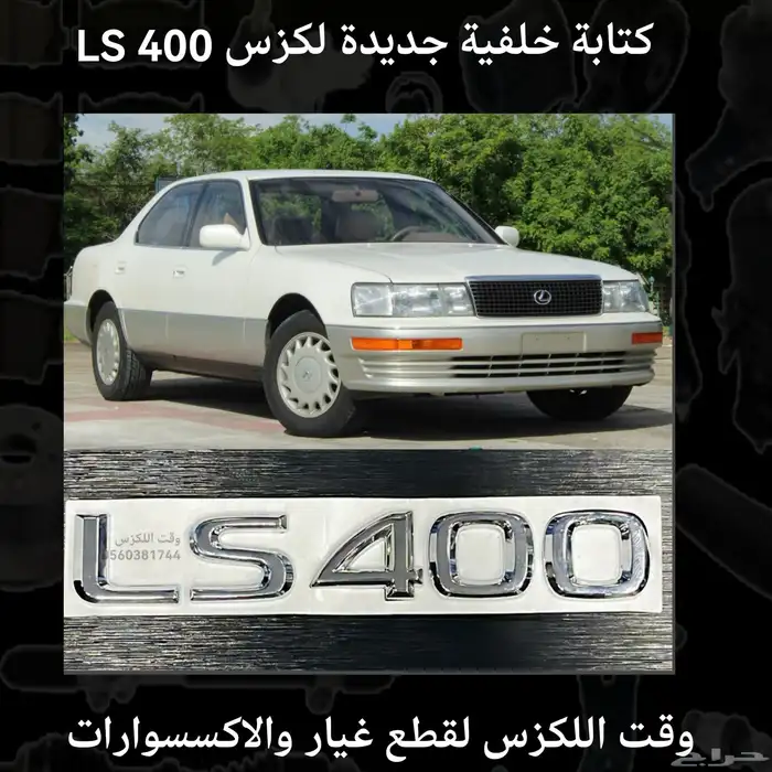كتابة خلفية جديدة لكزس LS 430 - قطع لكزس 2