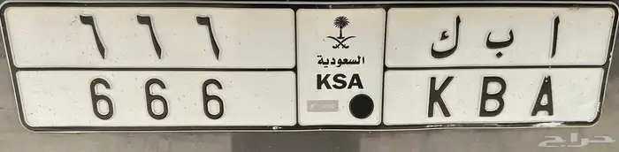 للبيع لوحه ا ب ك 666 0