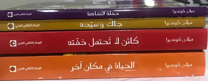 ميلان كونديرا ( 4 كتب ) 0