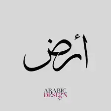 ارض تجارية وسكنية 0
