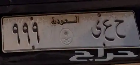 للبيع لوحه مميزه ح ع ي 999 0