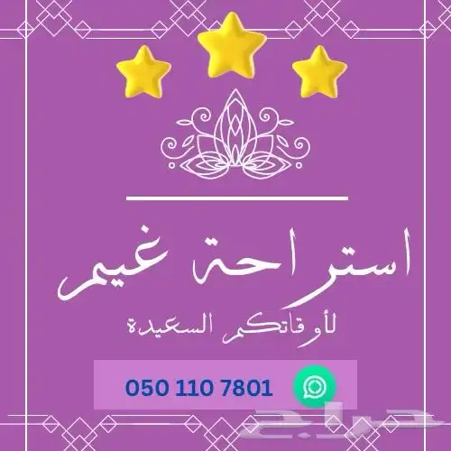 استراحة غيم متاح حجز يوم في كل اسبوع 0