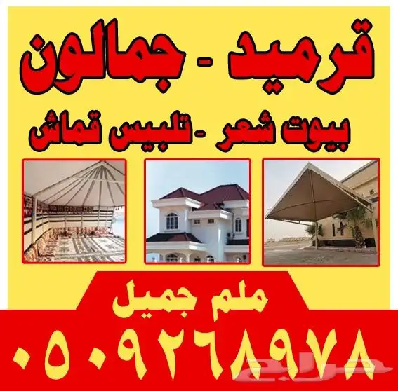 قرميد جمالون بيوت شعر تلبيس قماش 0